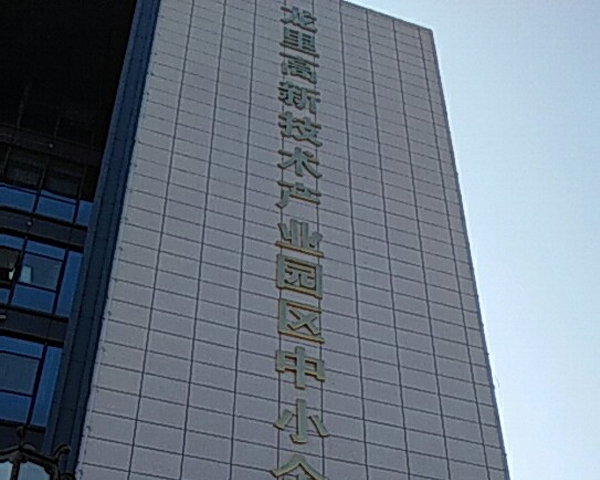 龙里高新技术产业园区中小企业服务中心